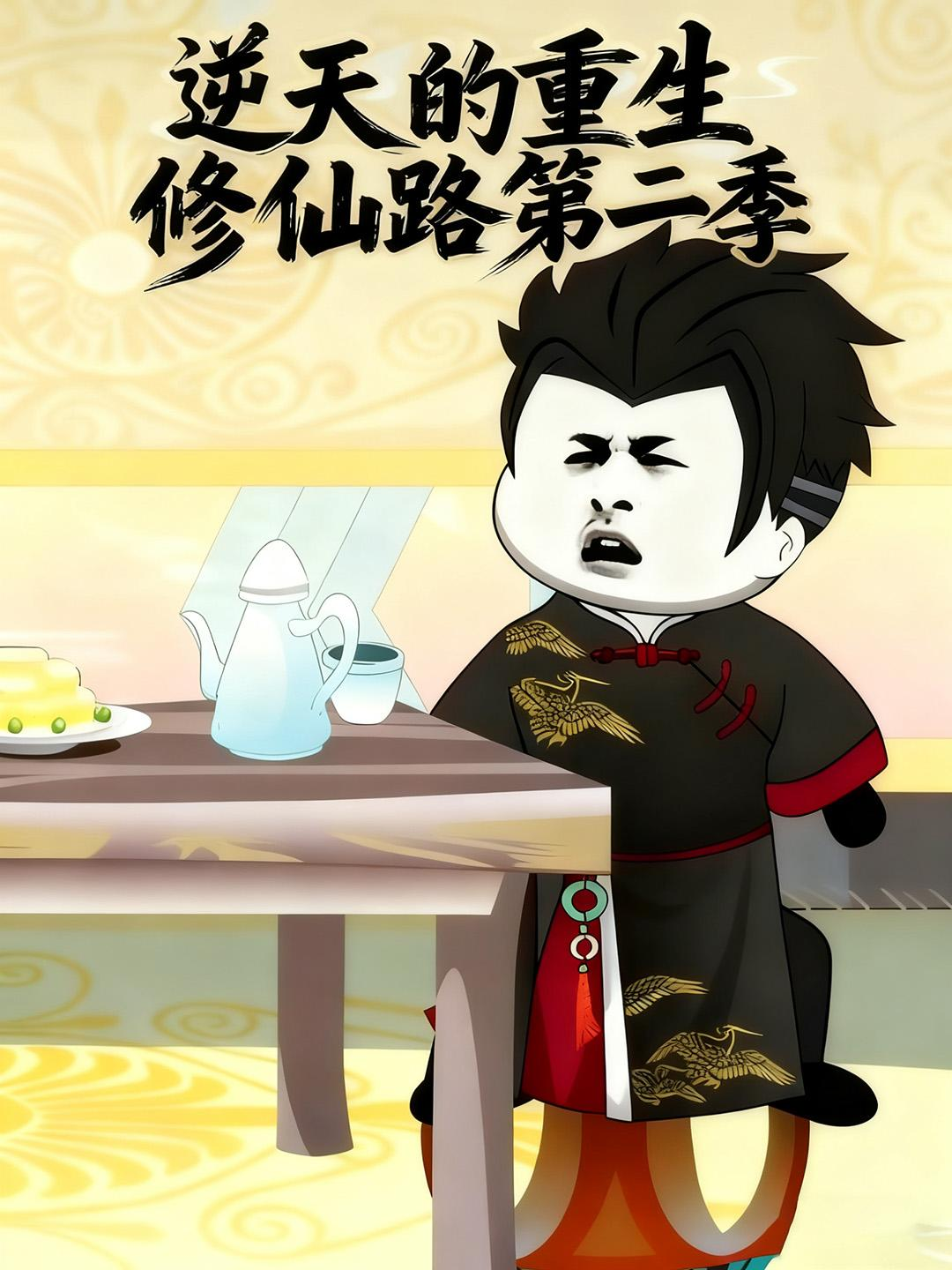 逆天的重生修仙路第二季