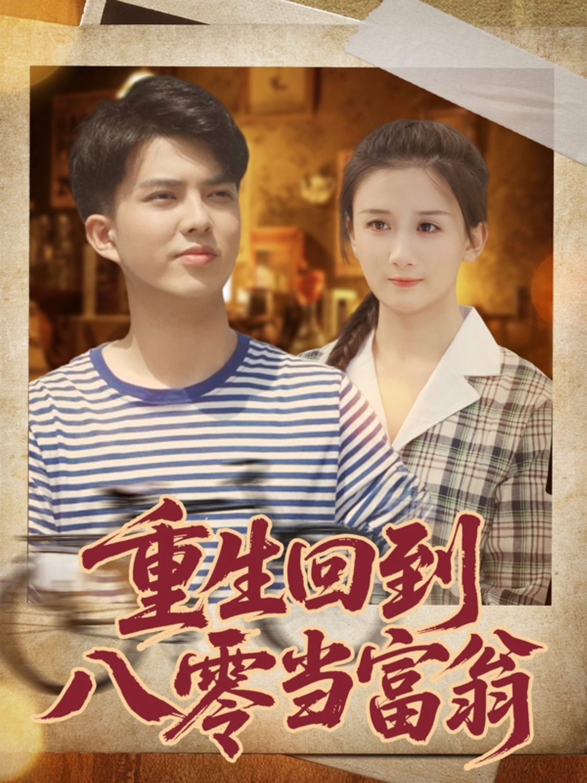 重生回到八零当富翁免费在线