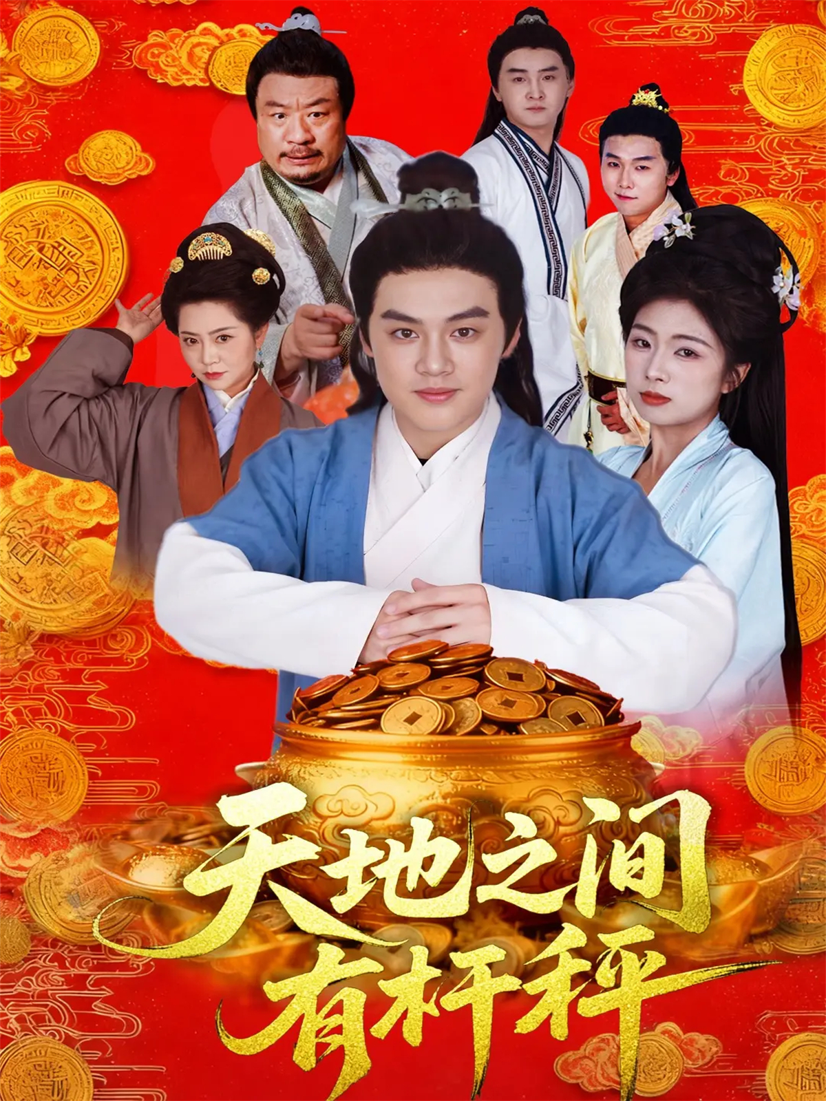 天地之间有杆秤公认最好看