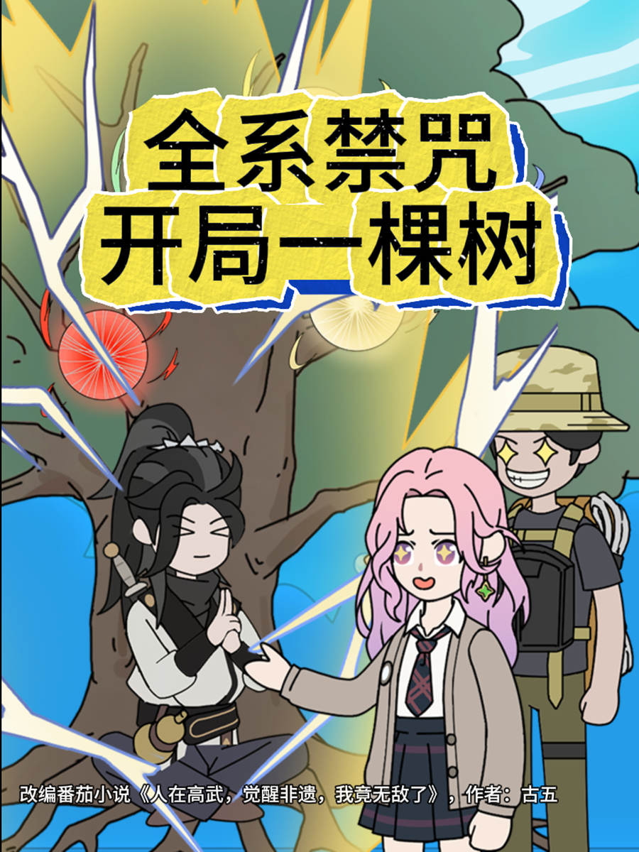 《全系禁咒，开局一棵树》极致反转
