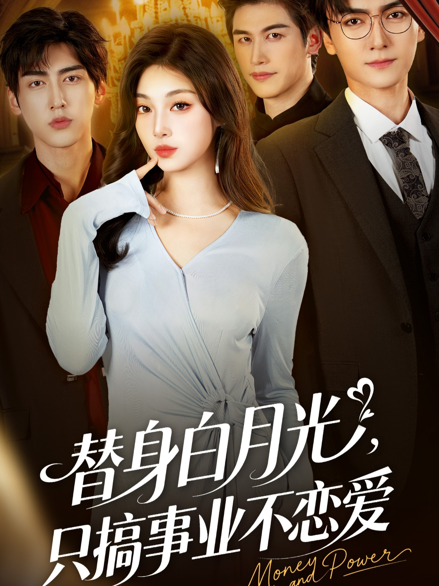 替身白月光，只搞事业不恋爱