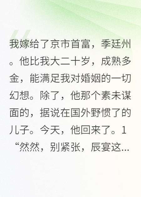 豪门继子，竟是我那白月光前任