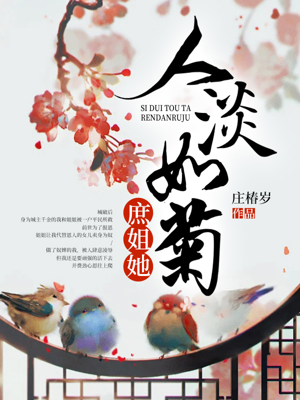 庶姐她人淡如菊