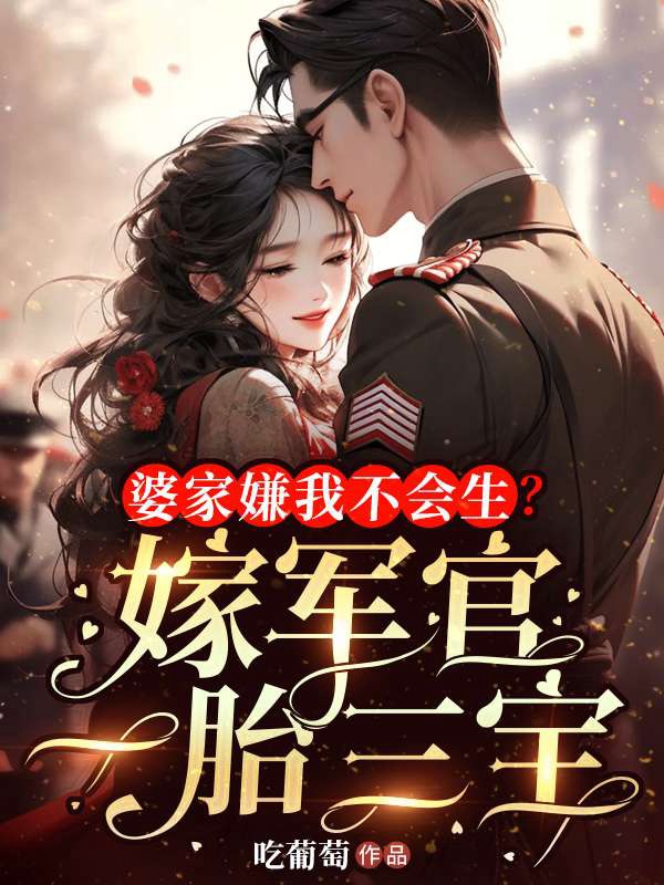 婆家嫌我不會(huì )生？嫁軍官一胎三寶