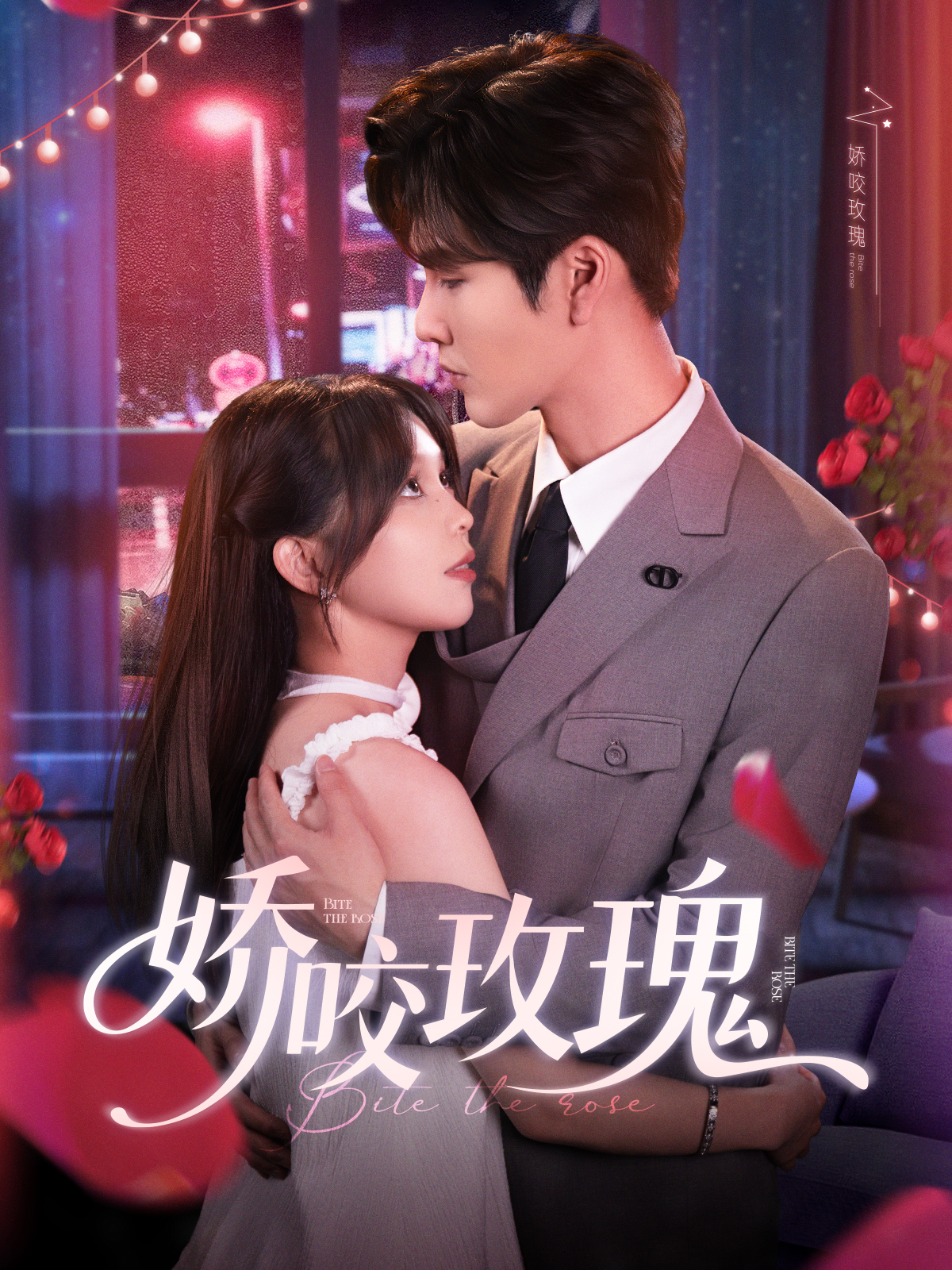 嬌咬玫瑰_在線觀看