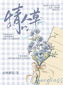 情人草