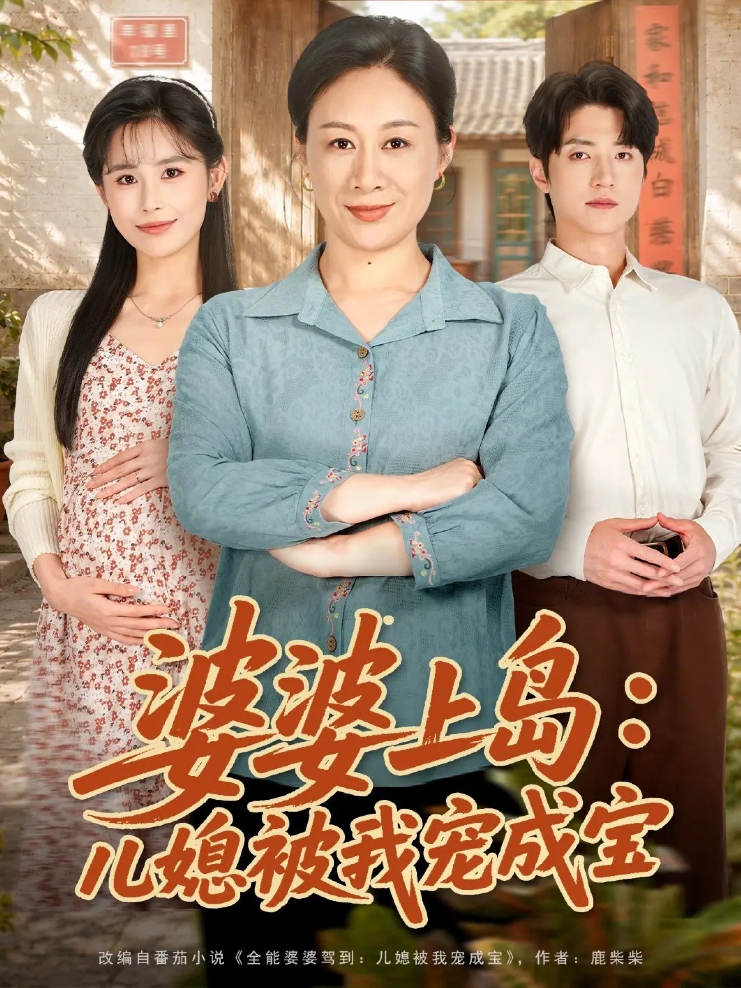 婆婆上島：兒媳被我寵成寶