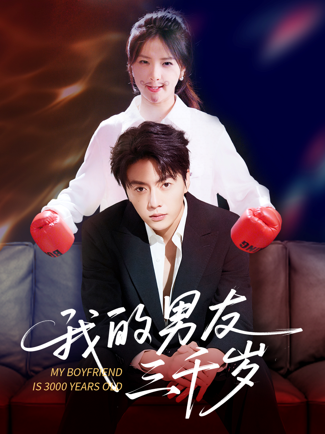 我的男友三千岁人气力作