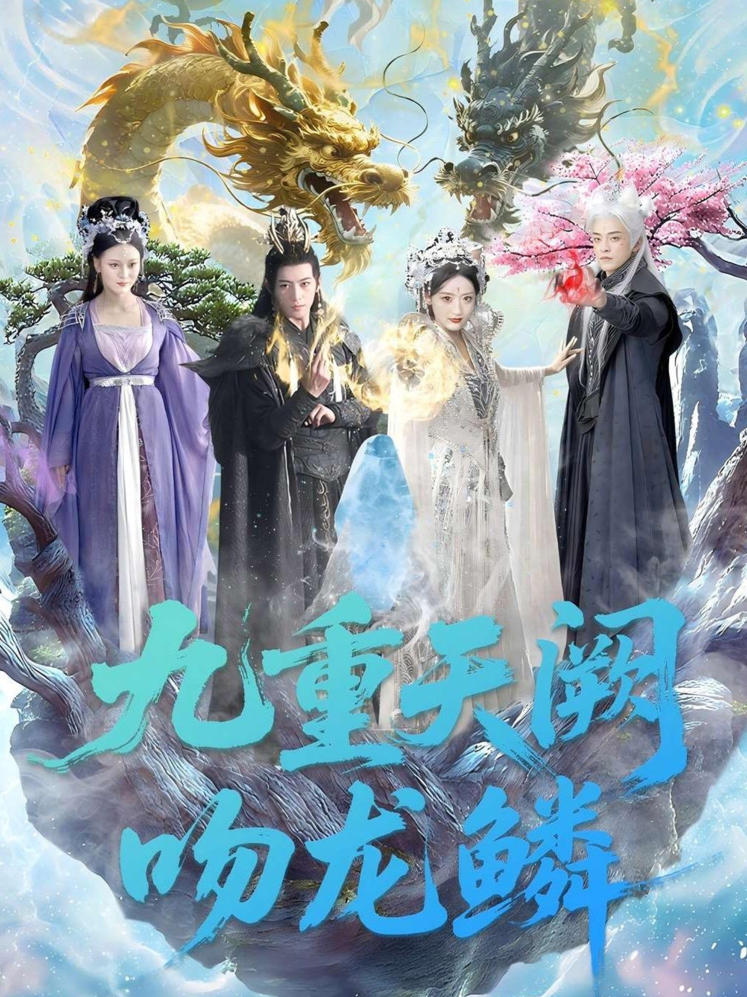 《九重天阙吻龙鳞》高能预警