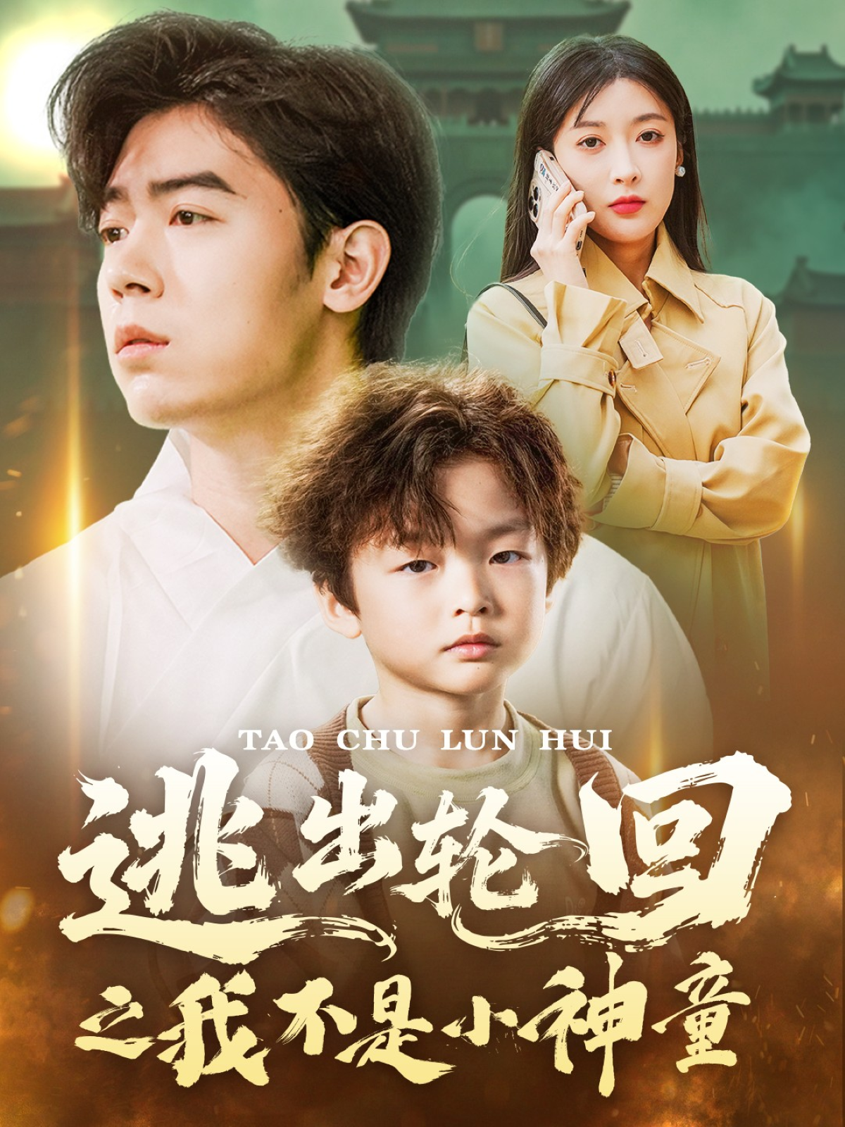 逃出轮回之我不是小神童