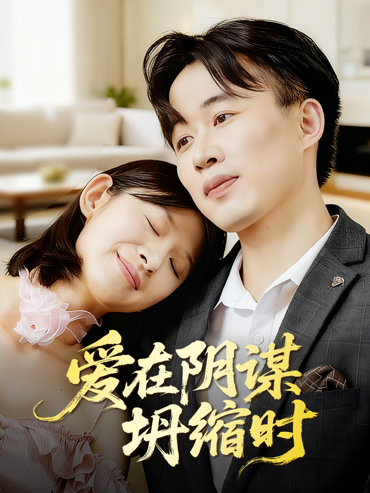 爱在阴谋坍缩时