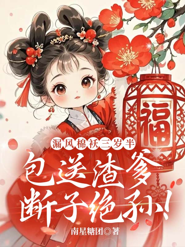 漏風(fēng)棉襖三歲半，包送渣爹斷子絕孫！
