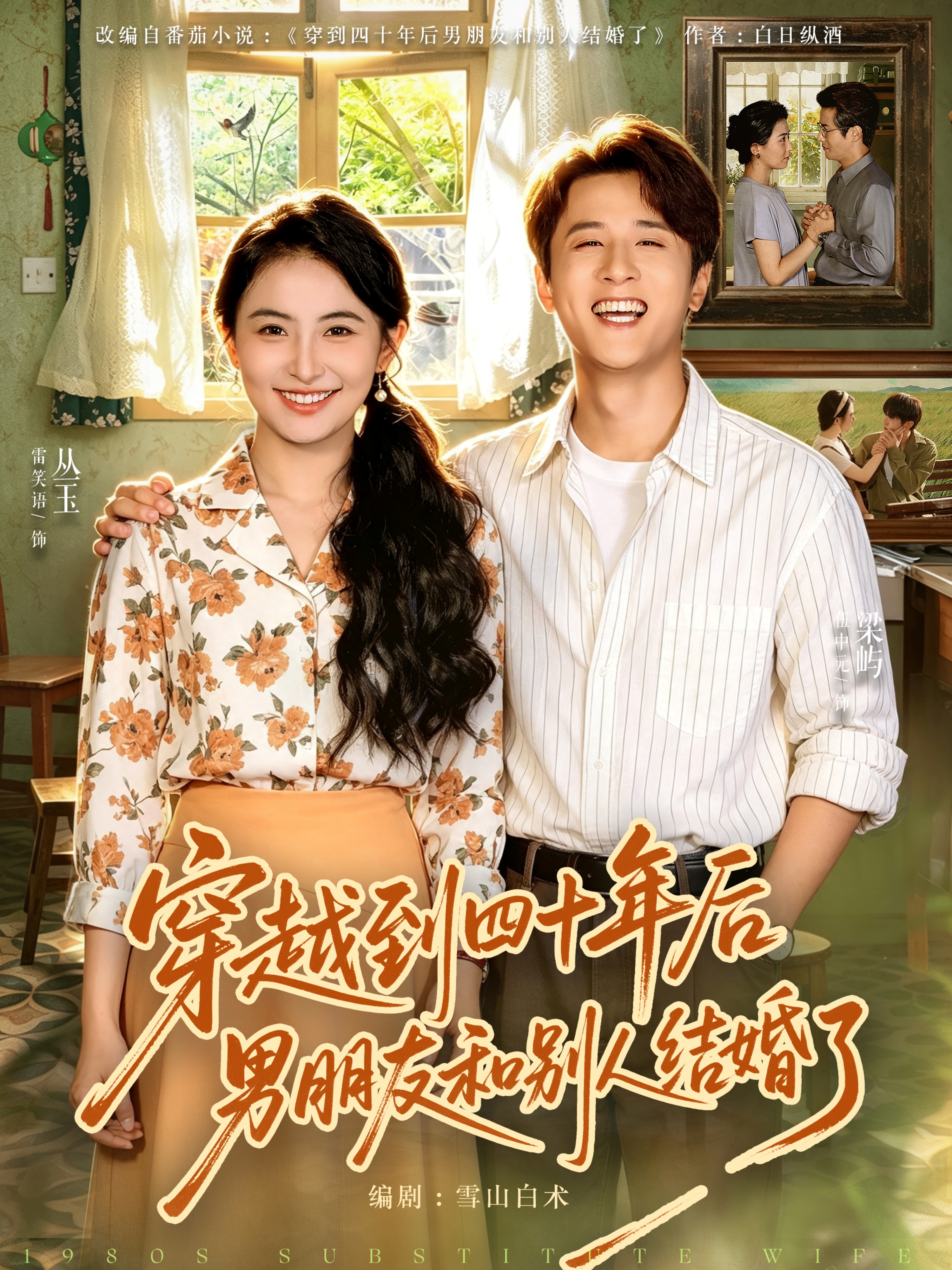穿越到四十年后男朋友和别人结婚了