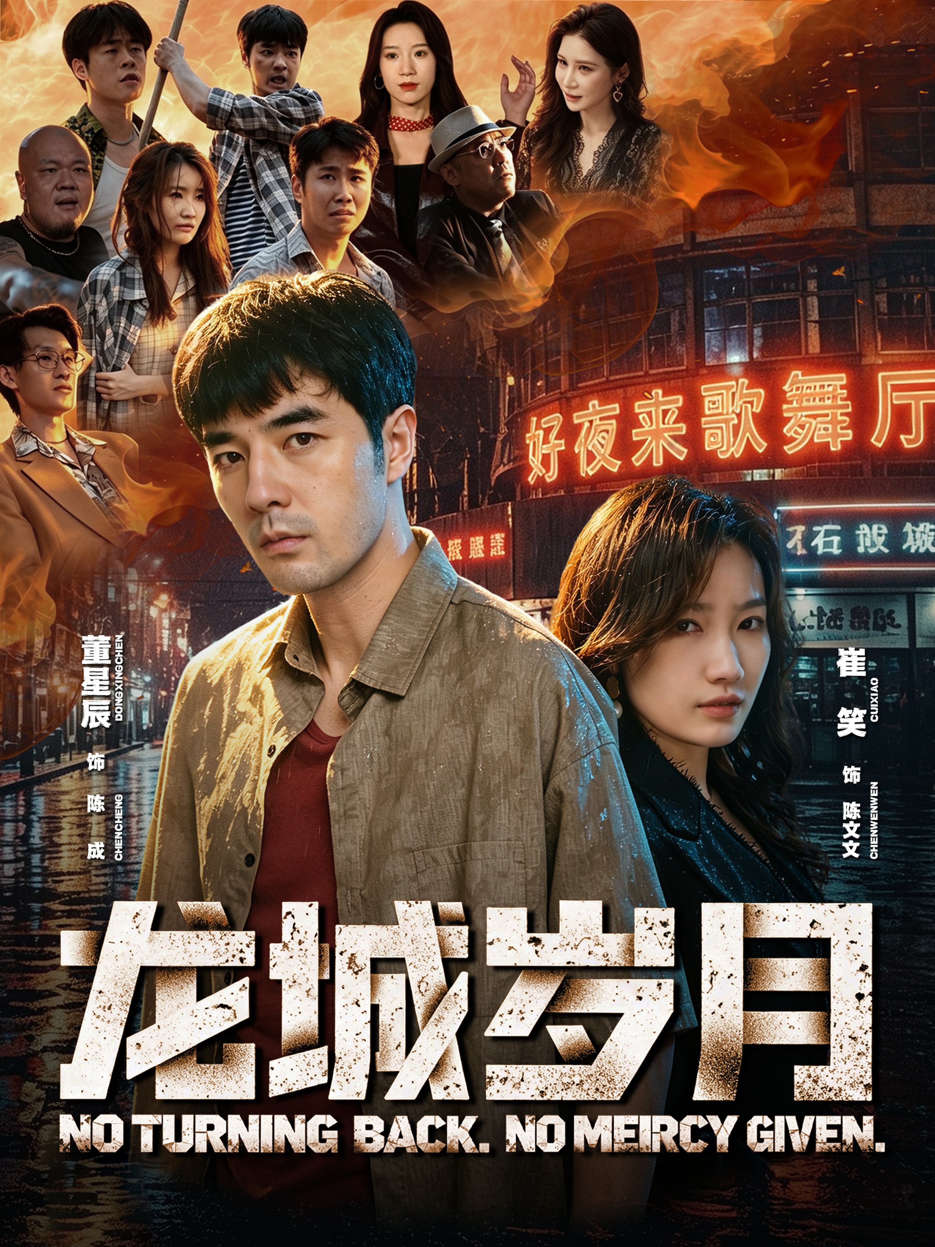 龙城岁月