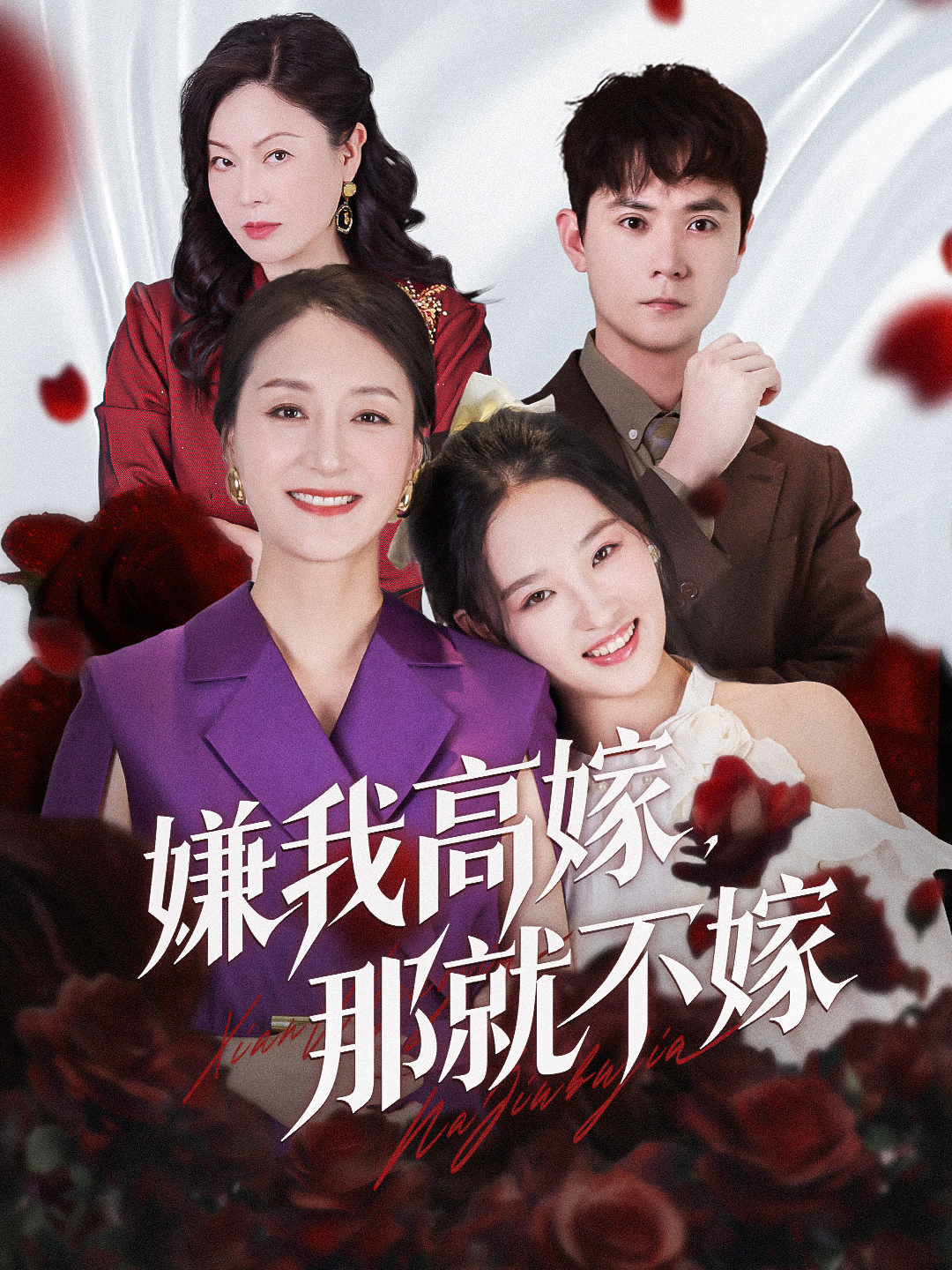 嫌我高嫁，那就不嫁