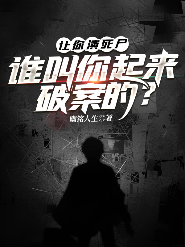 讓你演死尸，誰(shuí)叫你起來(lái)破案的？
