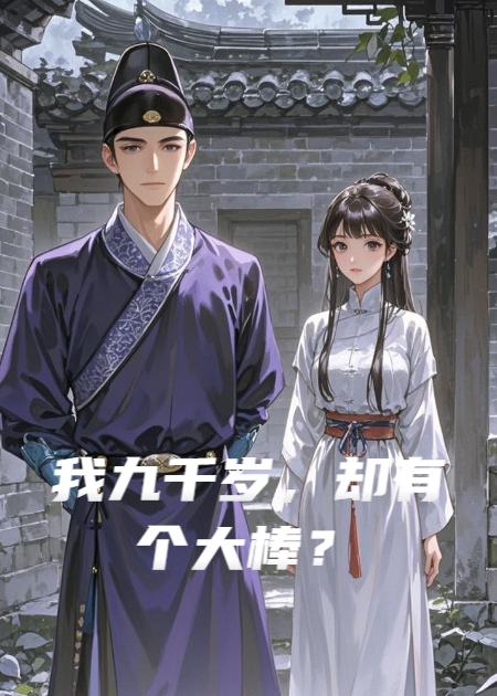 我九千岁，却有个大棒？-霜叶书苑