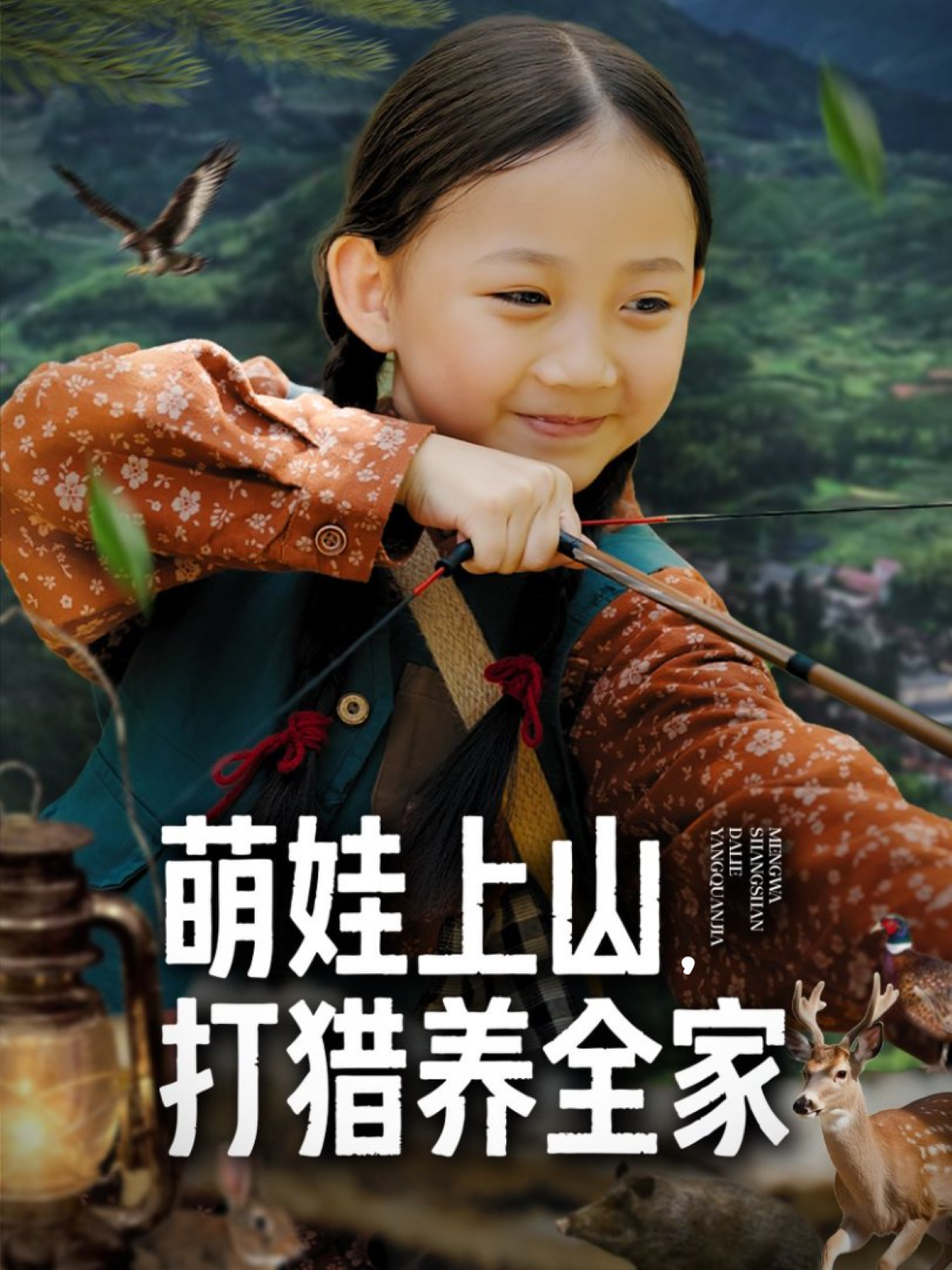 萌娃上山，打猎养全家