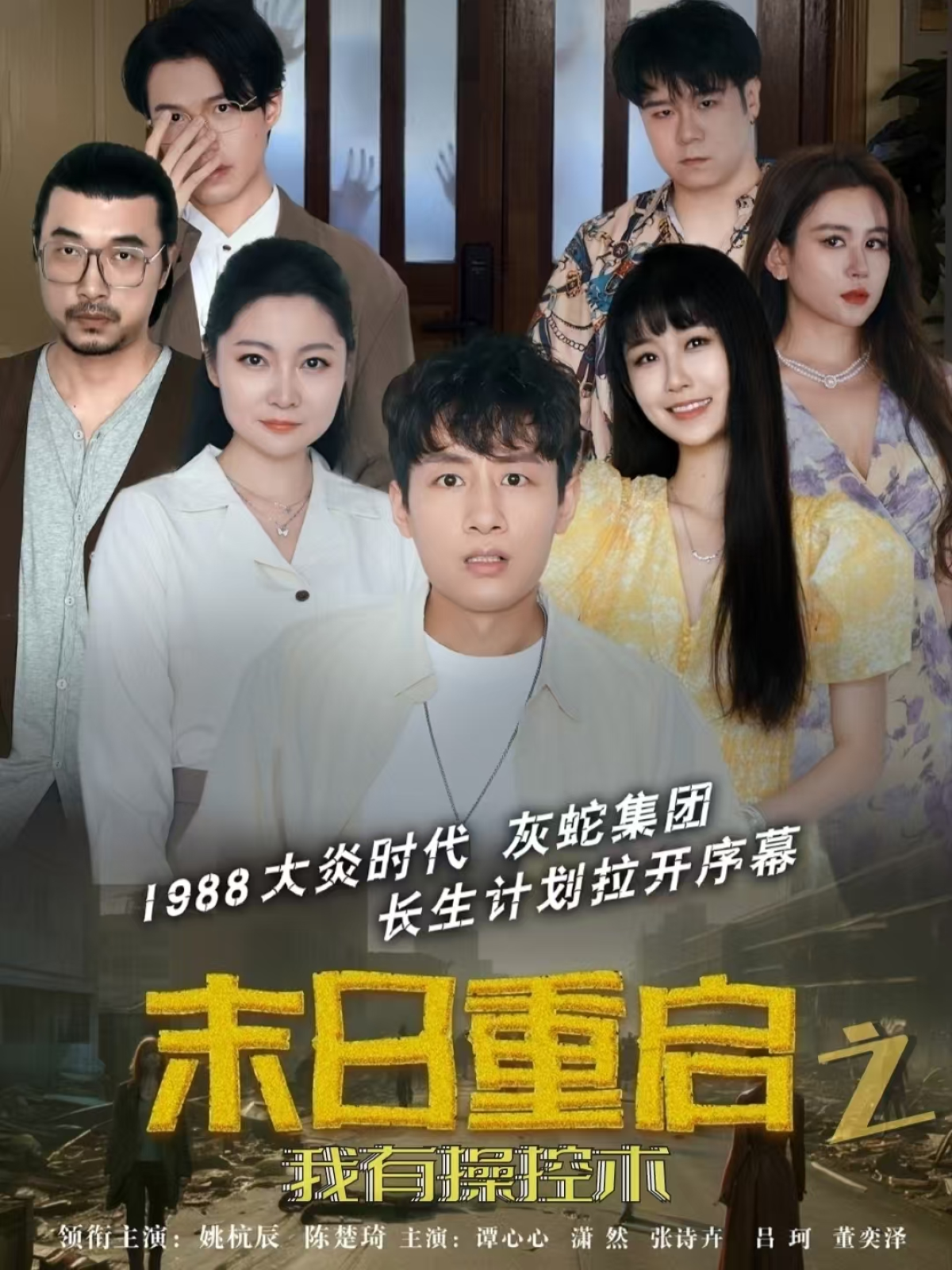 末日重啟之我有操控術(shù)_免費(fèi)觀看
