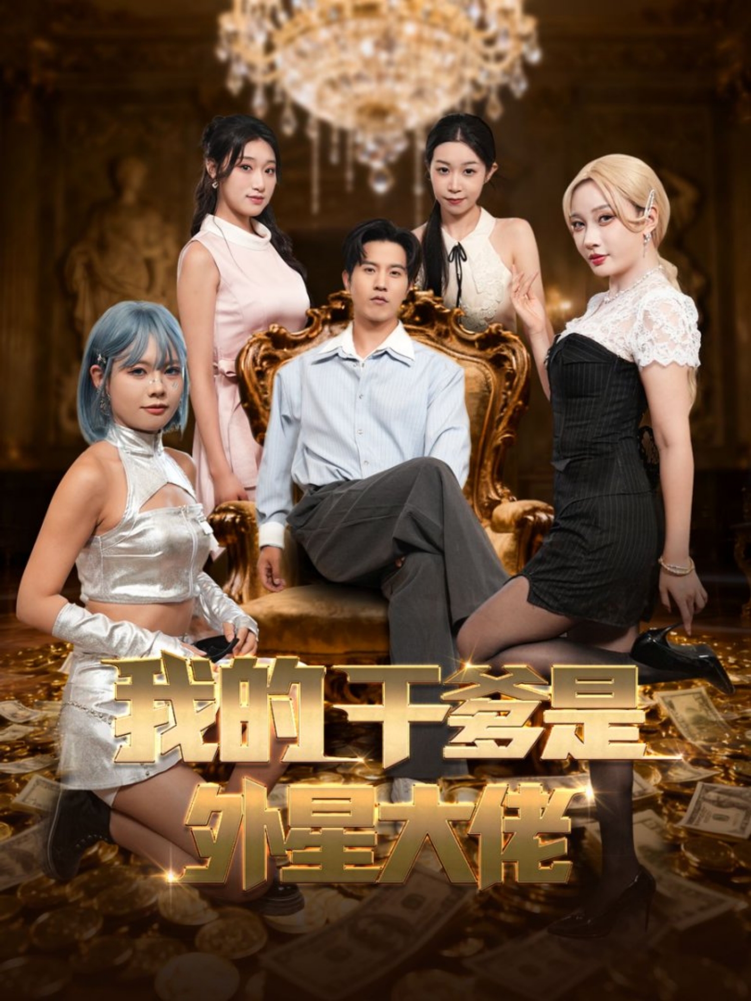 我的干爹是外星大佬