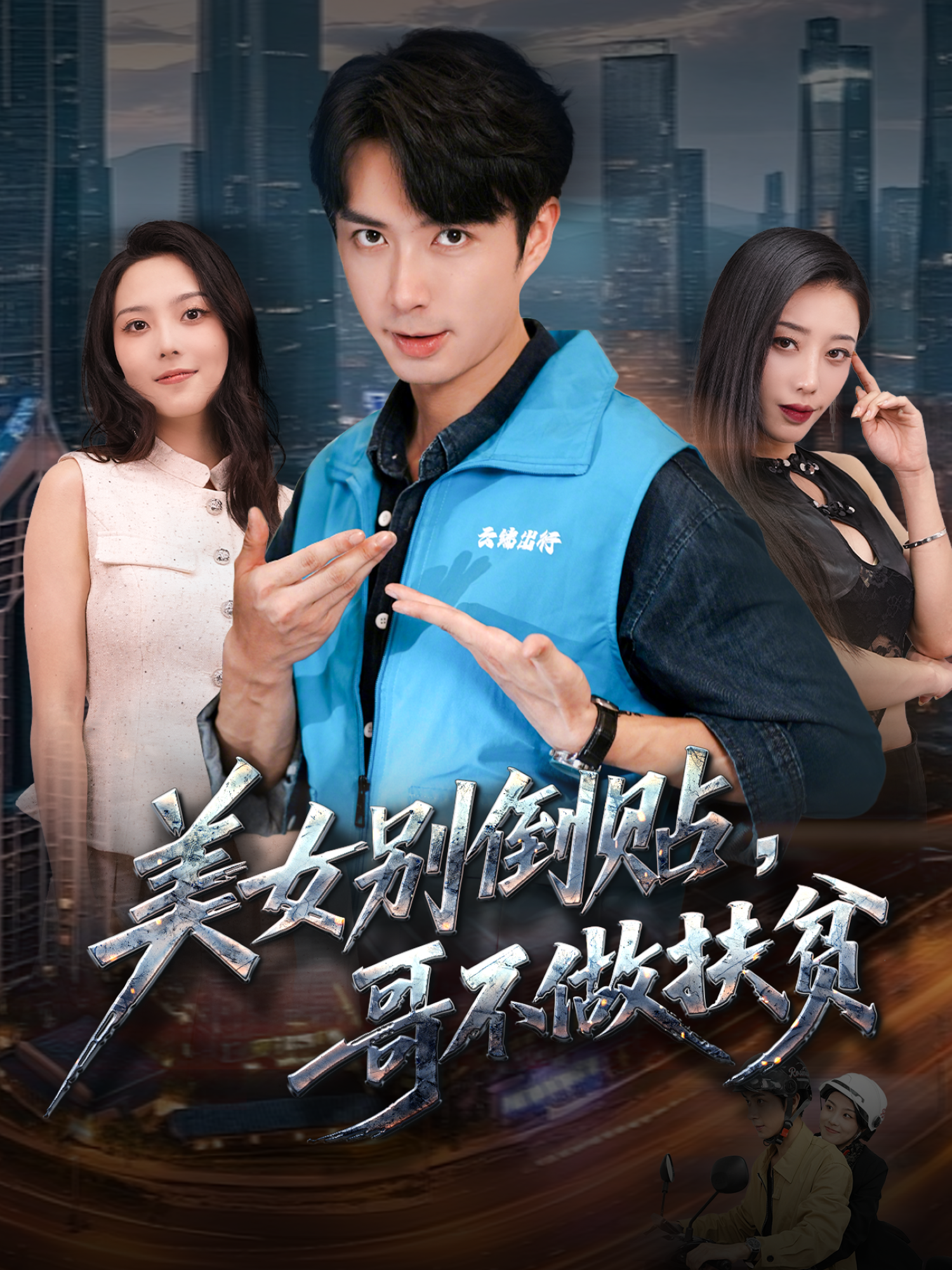 美女别倒贴，哥不做扶贫