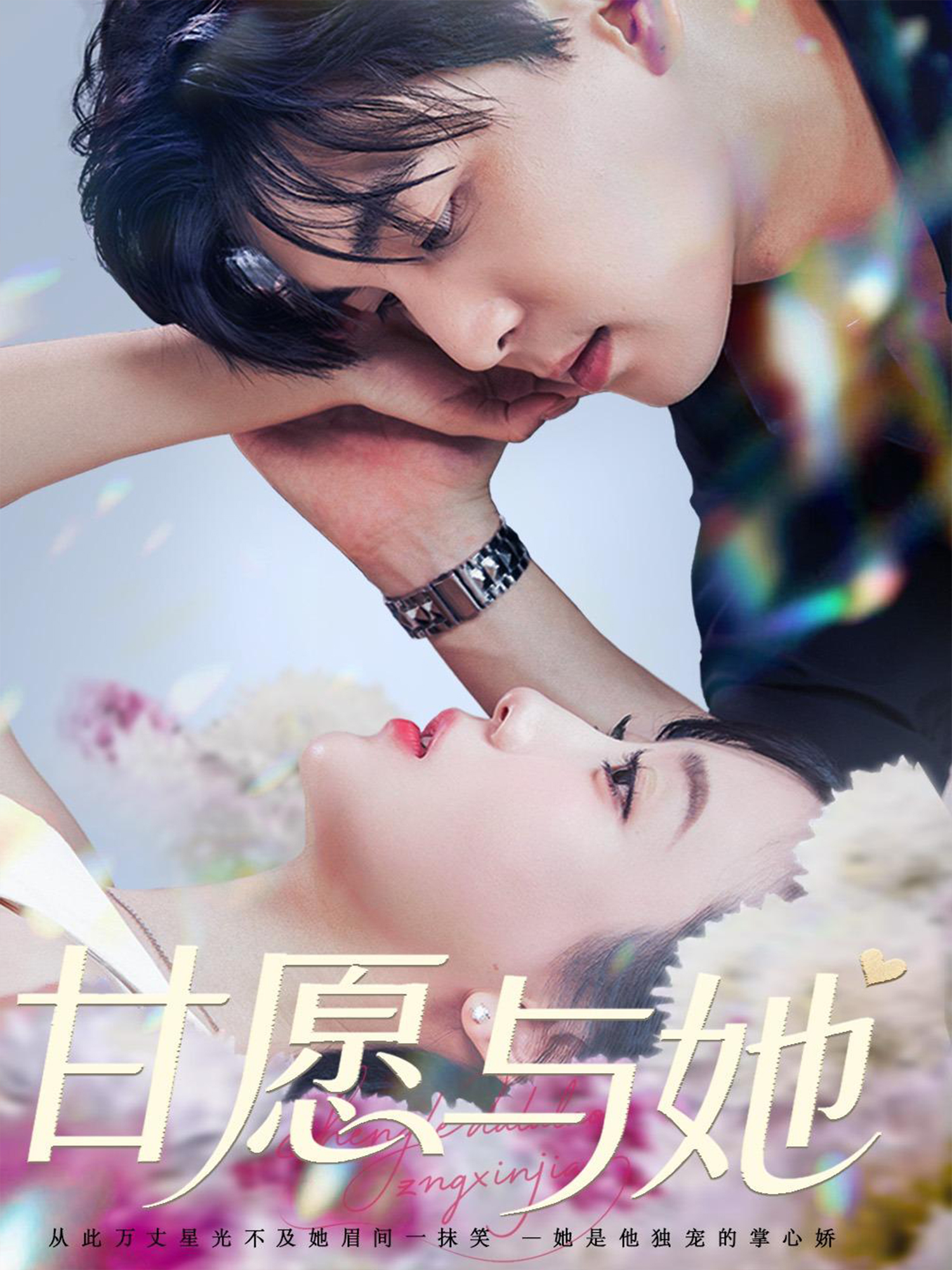 甘愿與她_免費觀看