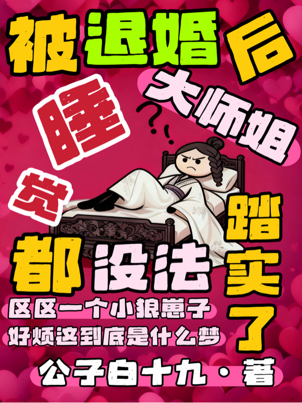 被退婚后大师姐睡觉都没法踏实了完整篇章-春光读书屋
