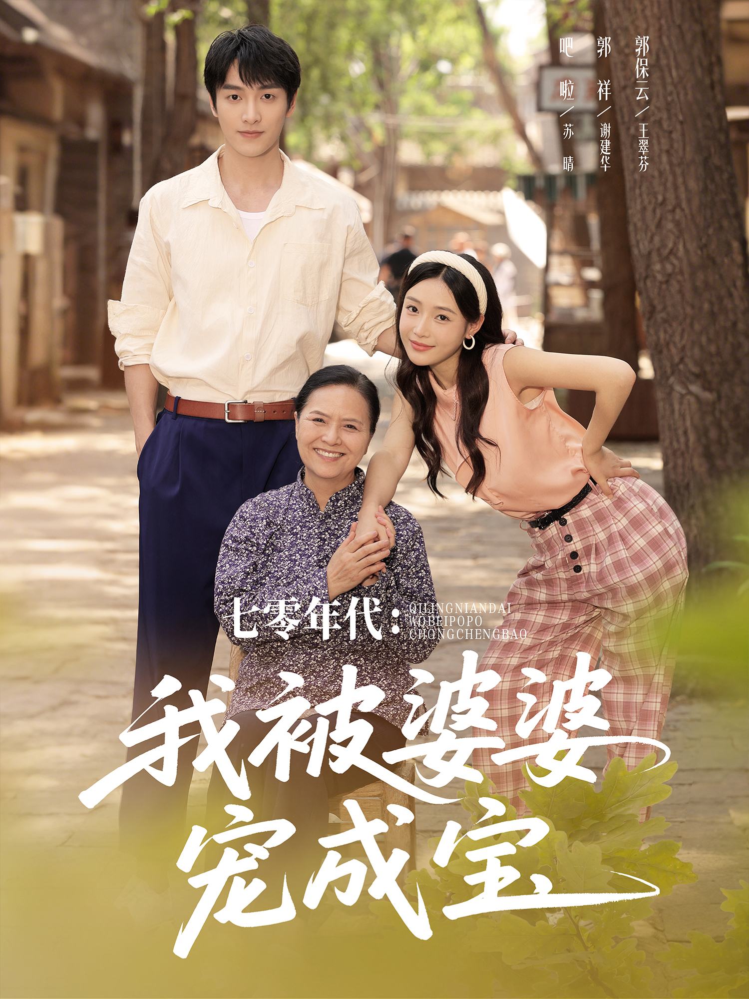 七零年代：我被婆婆寵成寶_精彩短劇