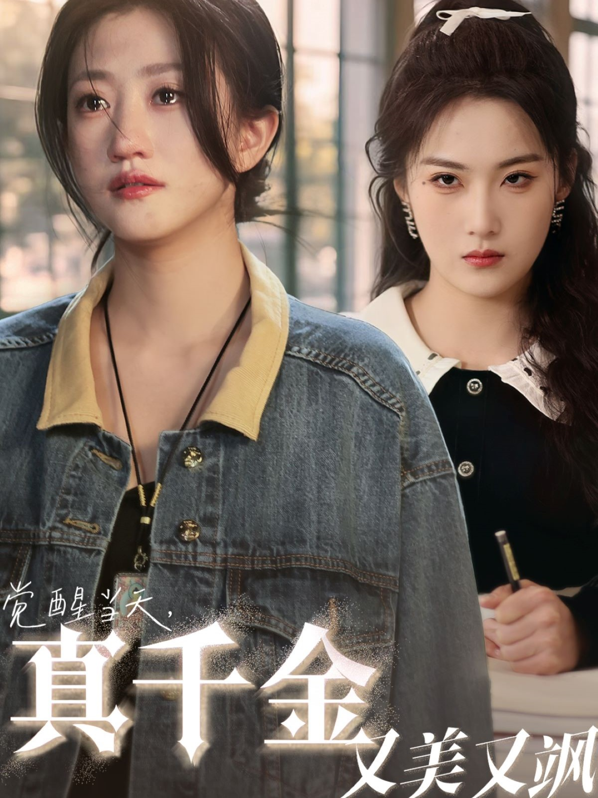 覺醒當(dāng)天，真千金又美又颯_在線觀看