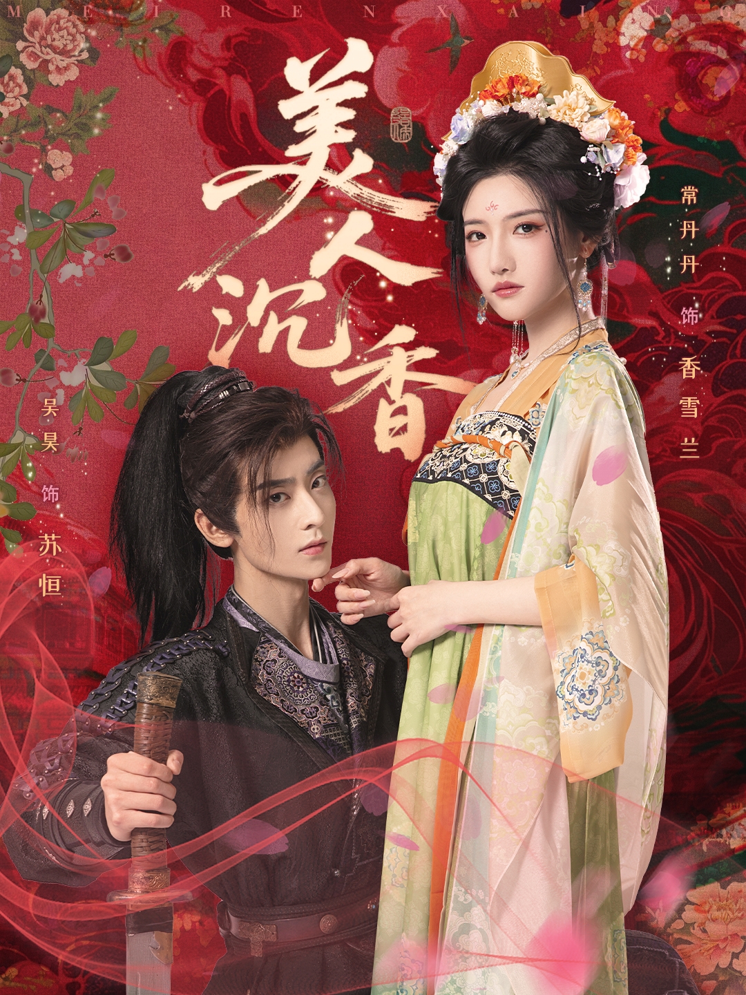 美人沉香_在線觀看