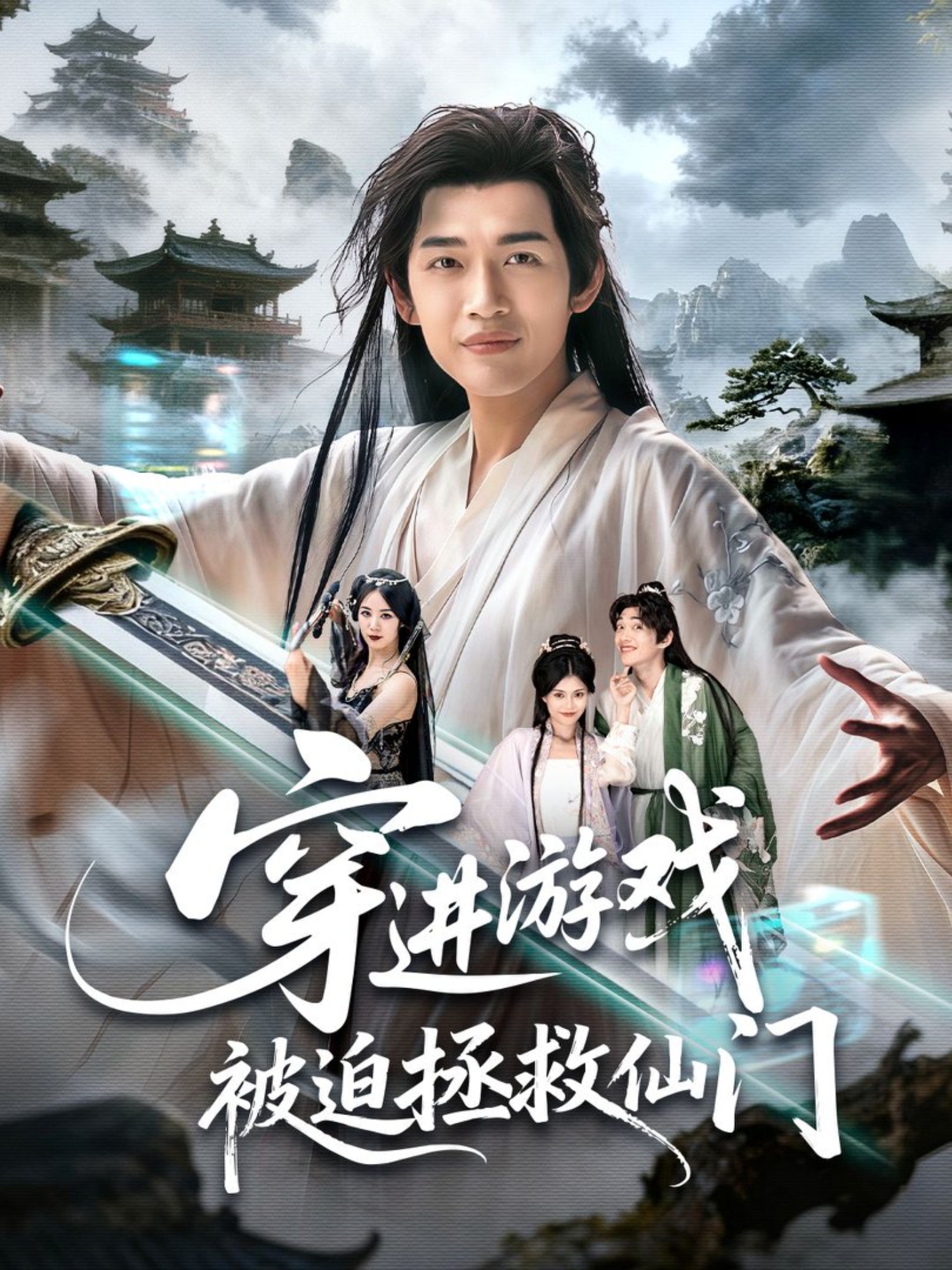 穿进游戏被迫拯救仙门