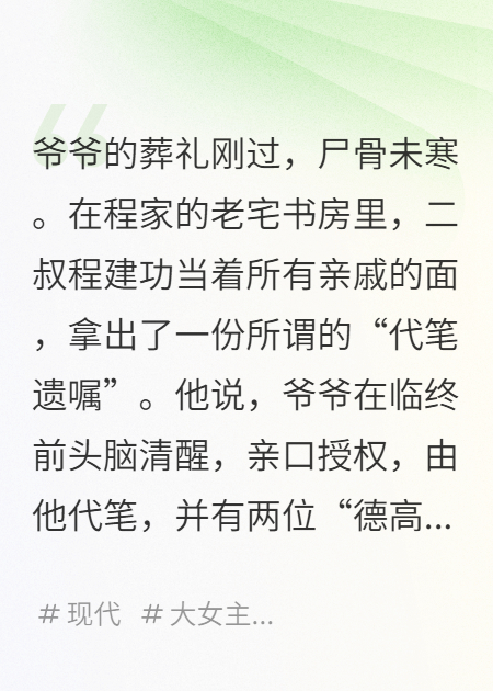 一份伪造的代笔遗嘱，想把我连人带骨头一起吞了免费阅读
