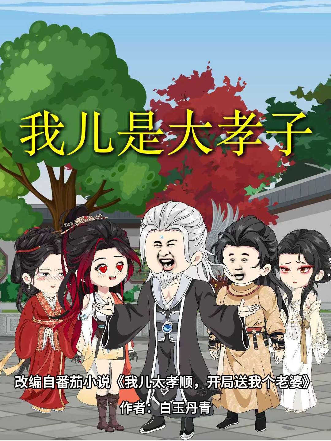 我儿是大孝子高分推荐