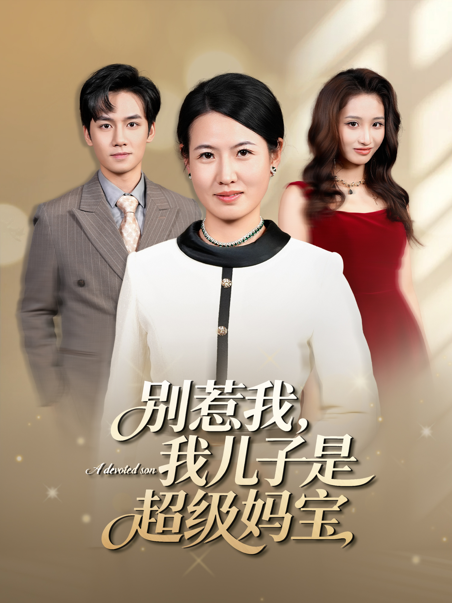 别惹我，我儿子是超级妈宝