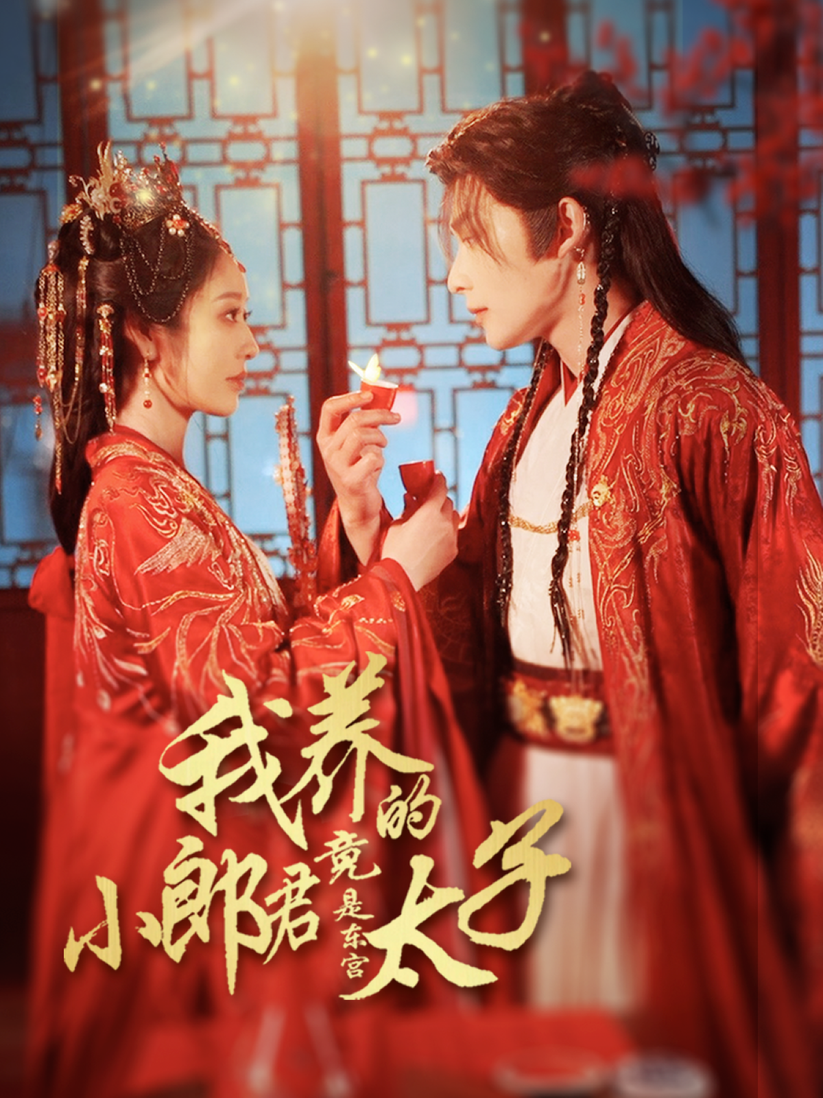 我養(yǎng)的小郎君竟是東宮太子