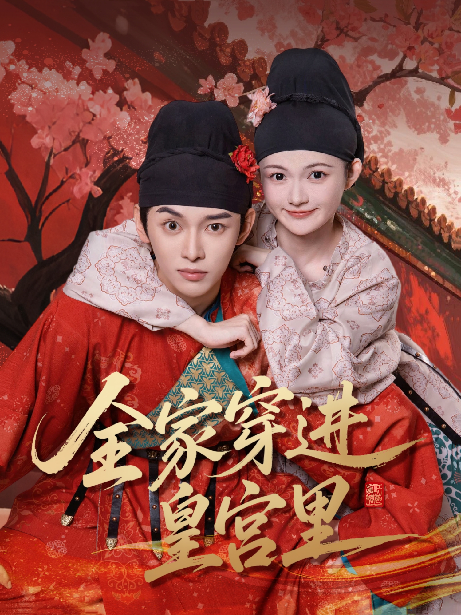 《全家穿进皇宫里》抖音热播