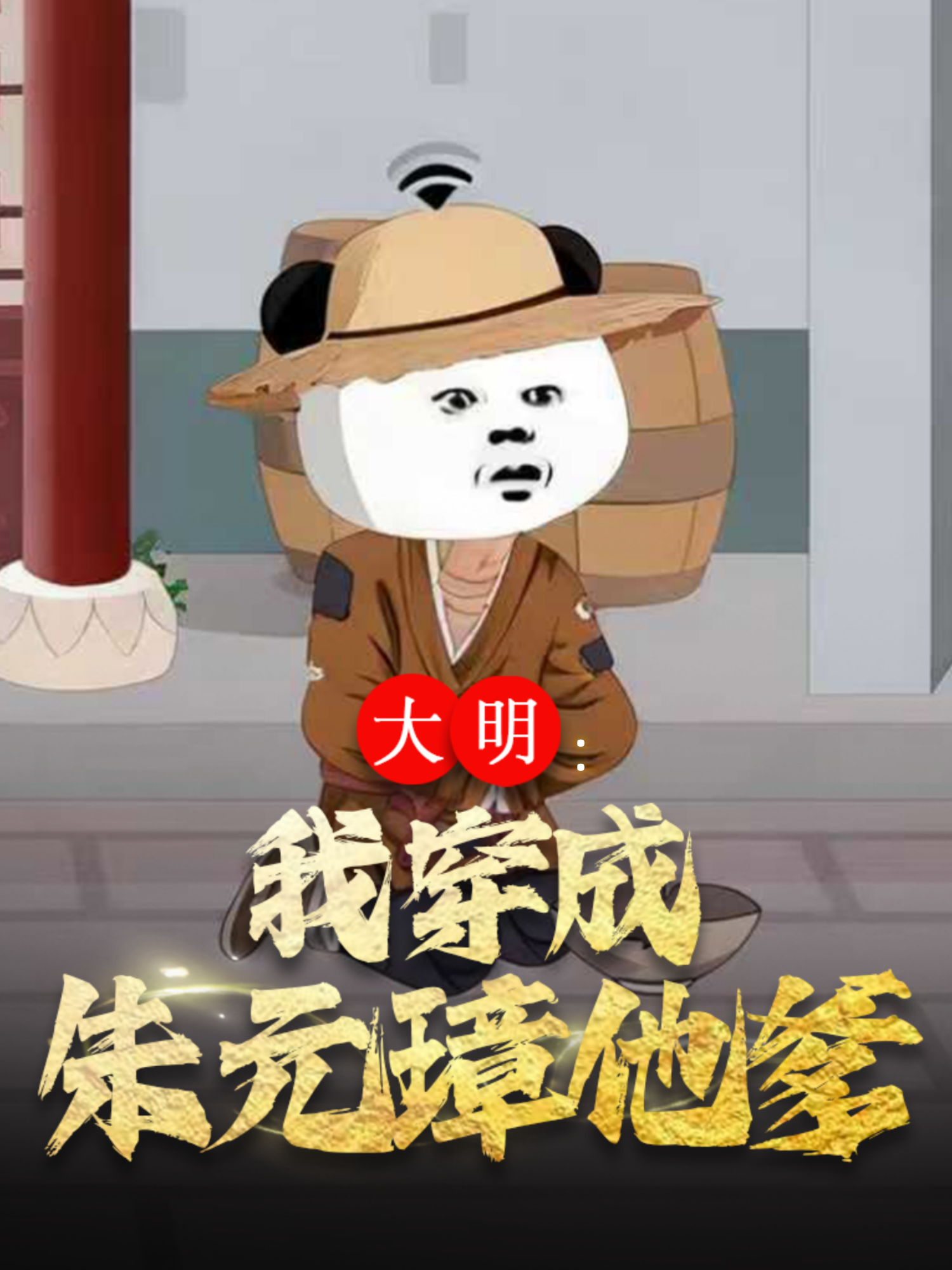 大明：我穿成朱元璋他爹