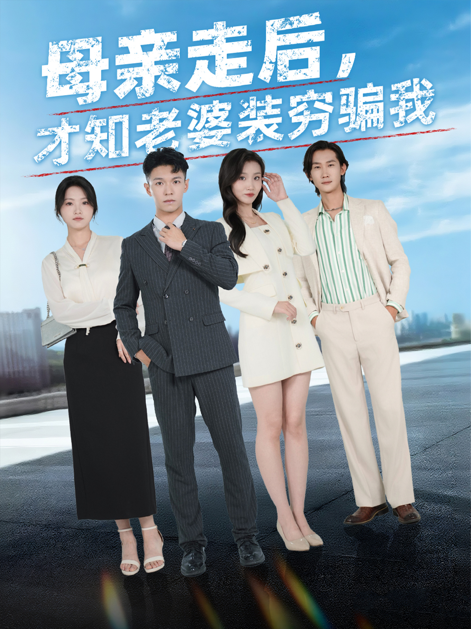 母親走后，才知老婆裝窮騙我