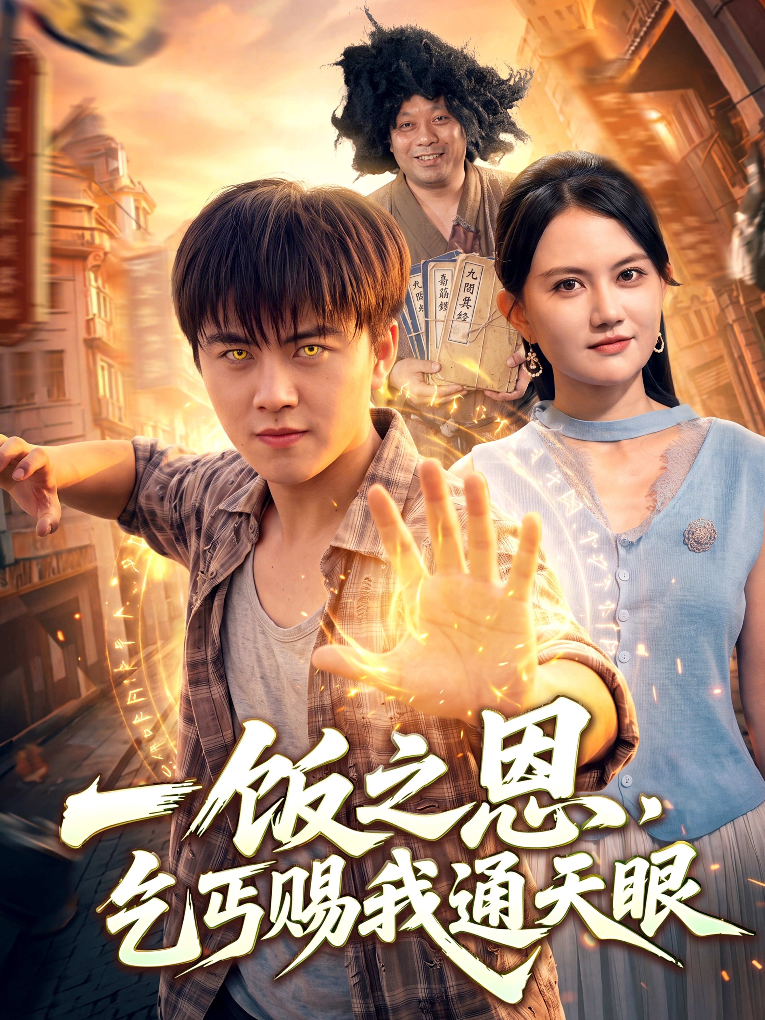 一饭之恩，乞丐赐我通天眼