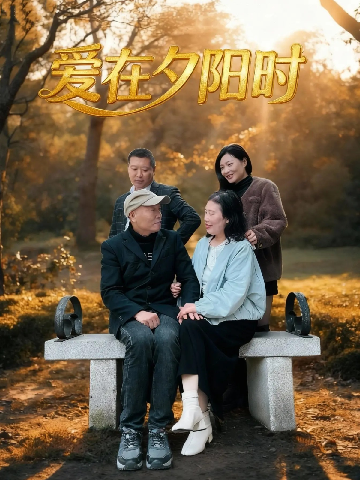 爱在夕阳时全集观看