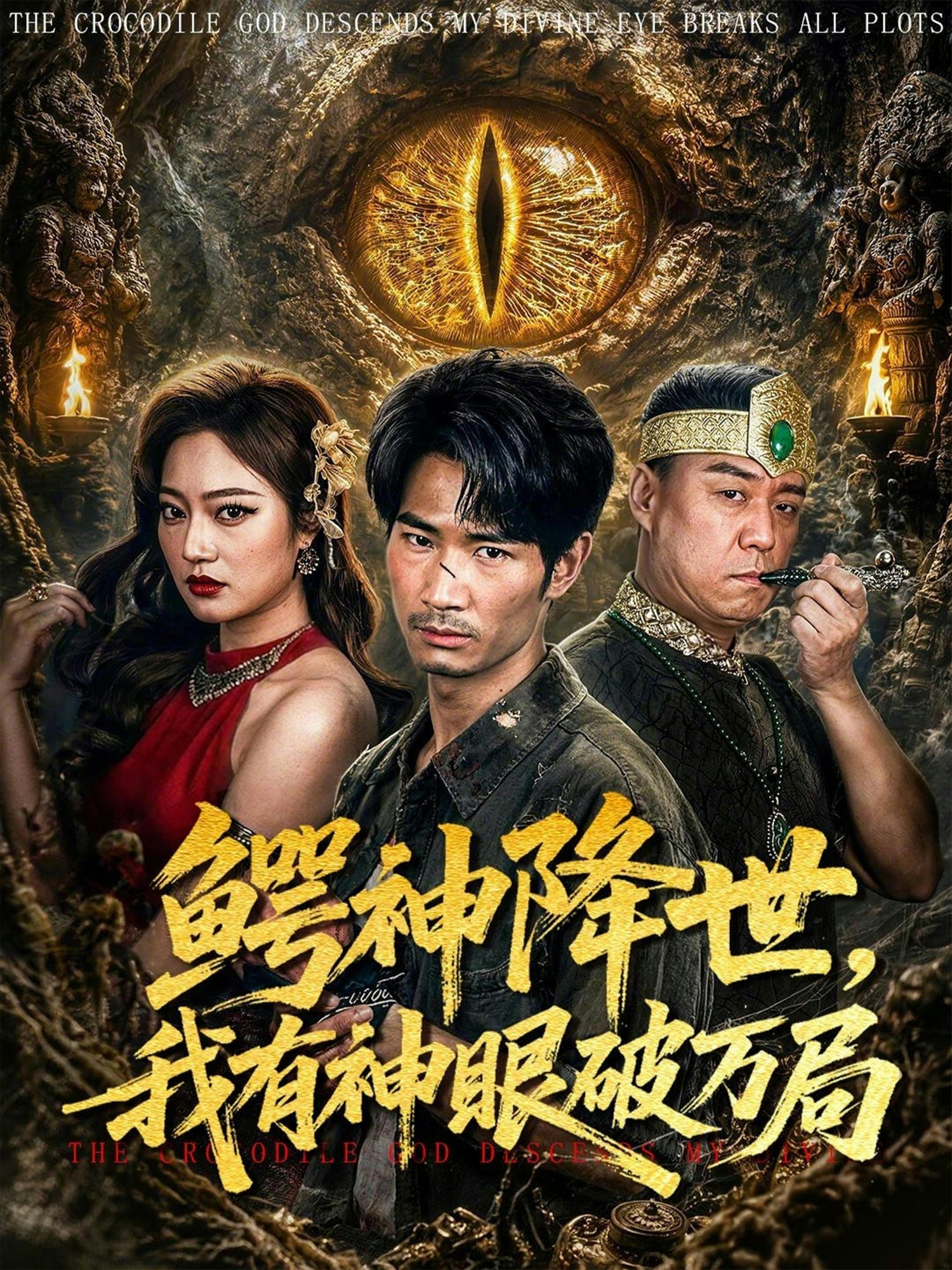 鱷神降世，我有神眼破萬局