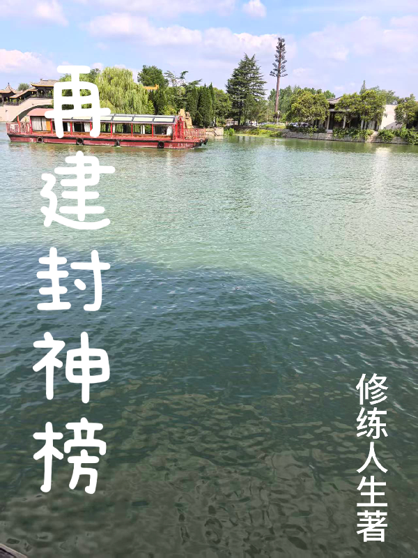 再建封神榜原著小说