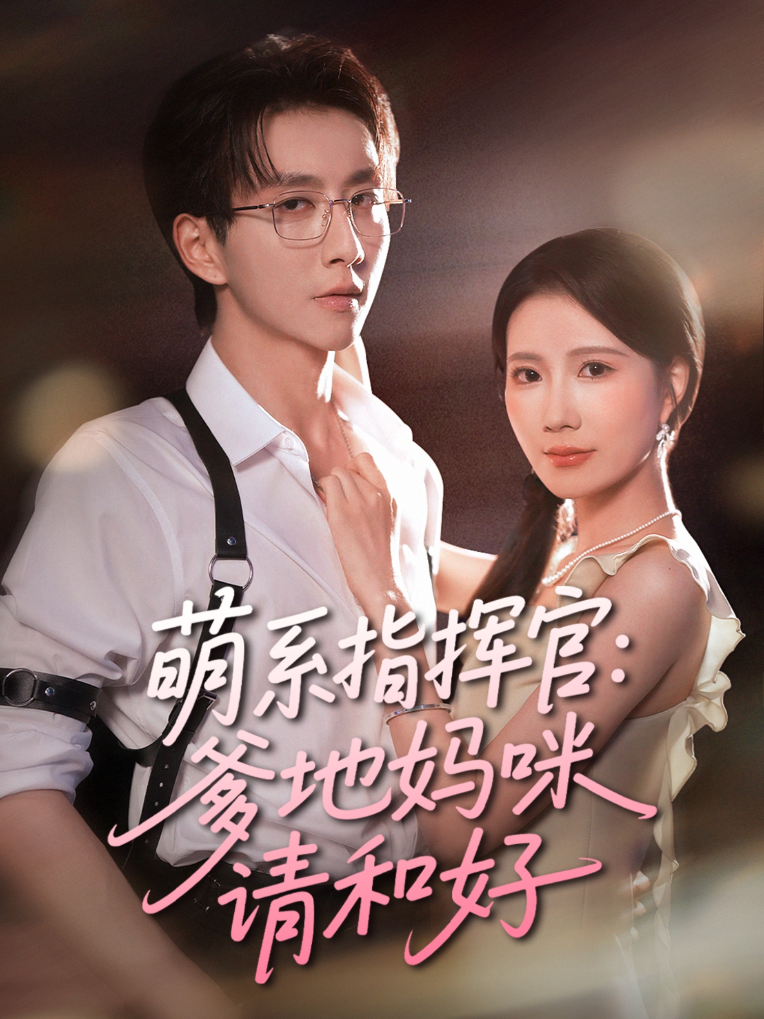 萌系指揮官：爹地媽咪請和好