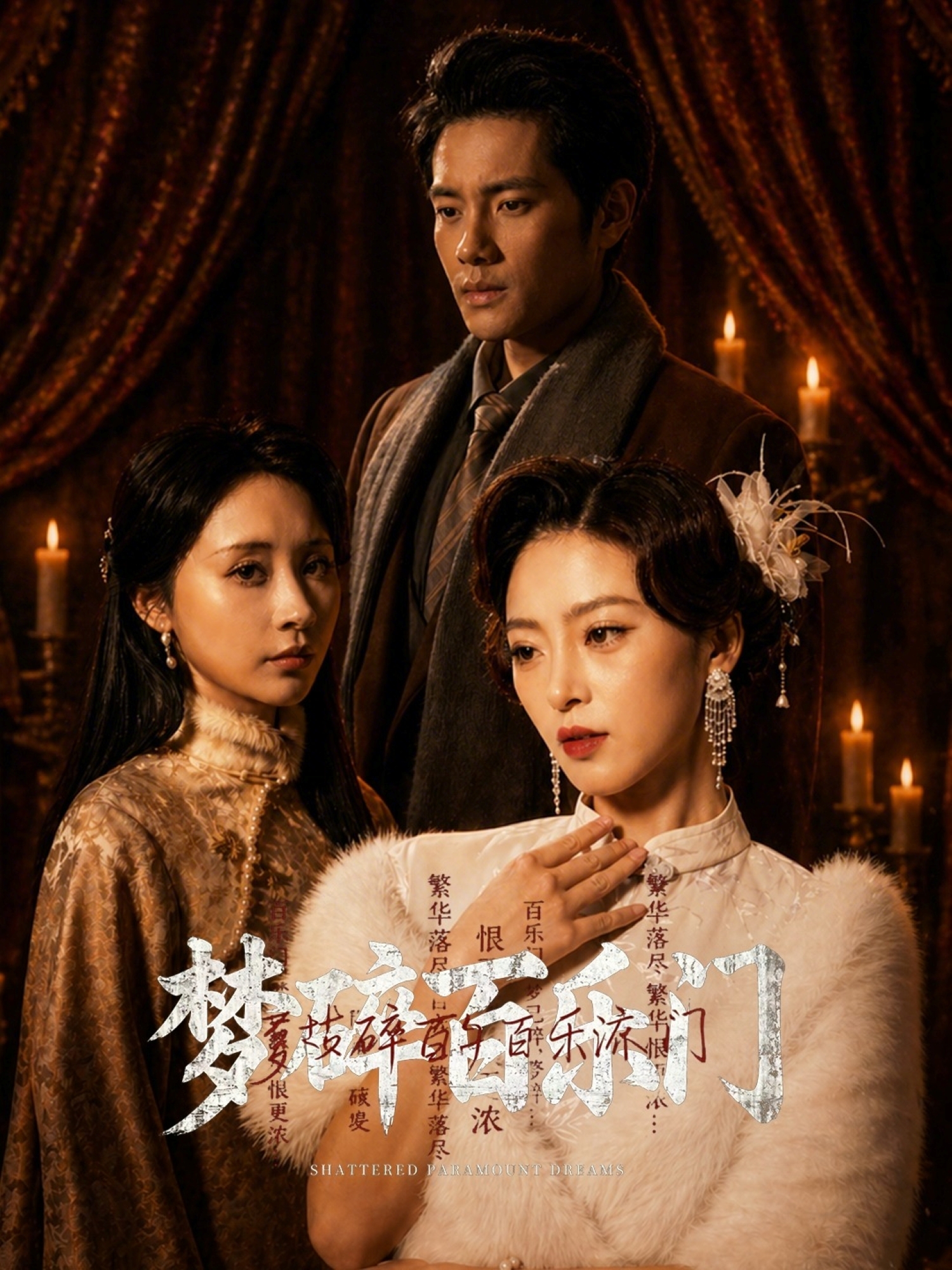 夢碎百樂門