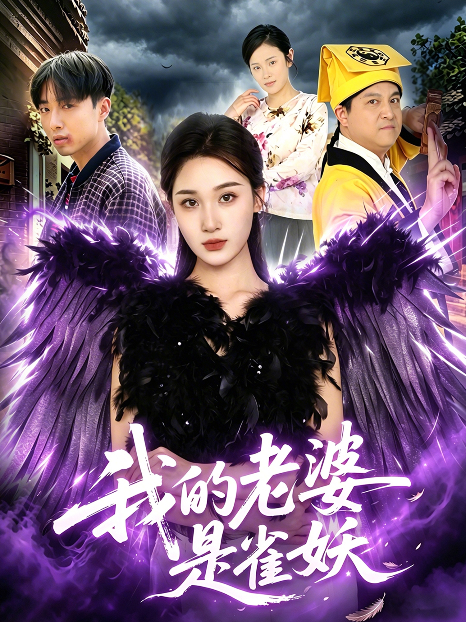 我的老婆是雀妖