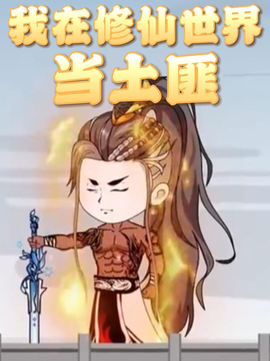 我在修仙世界当土匪