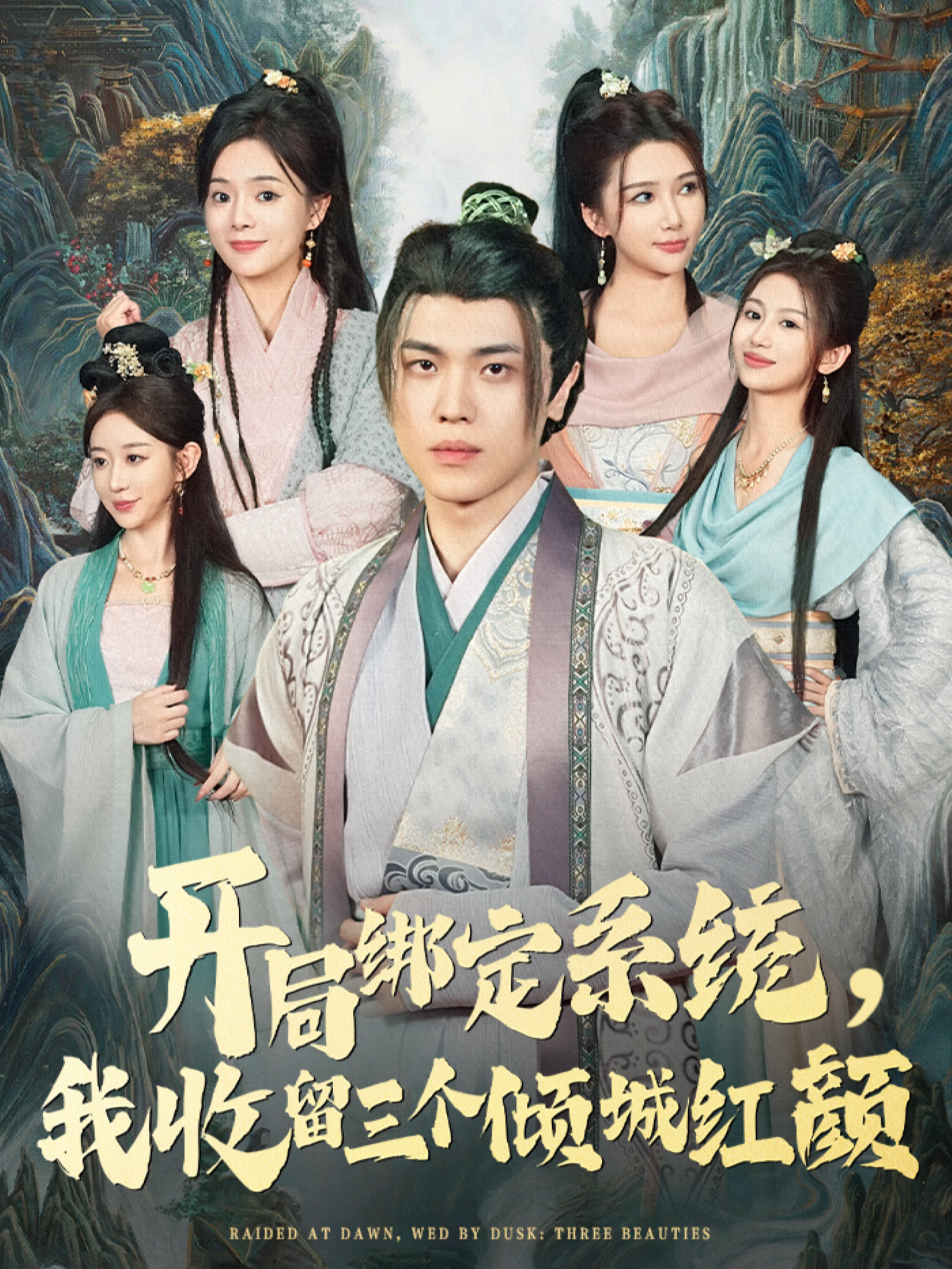 开局绑定系统，我收留三个倾城红颜