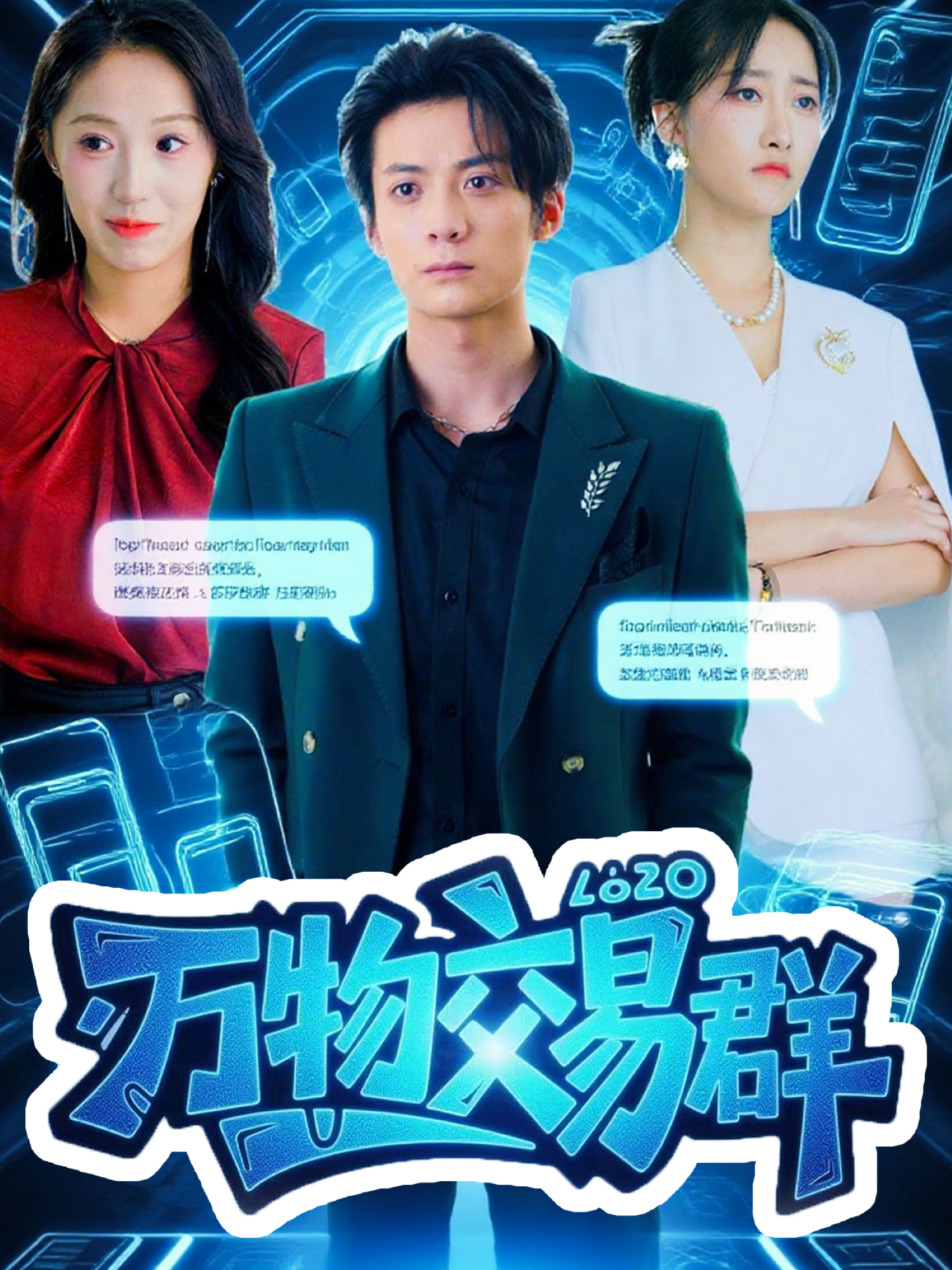 萬物交易群_精彩短劇