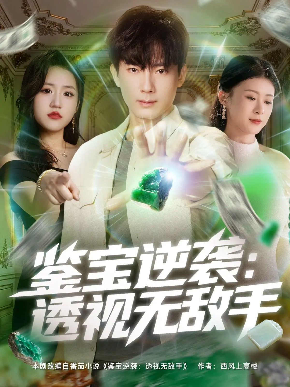 鉴宝逆袭：透视无敌手