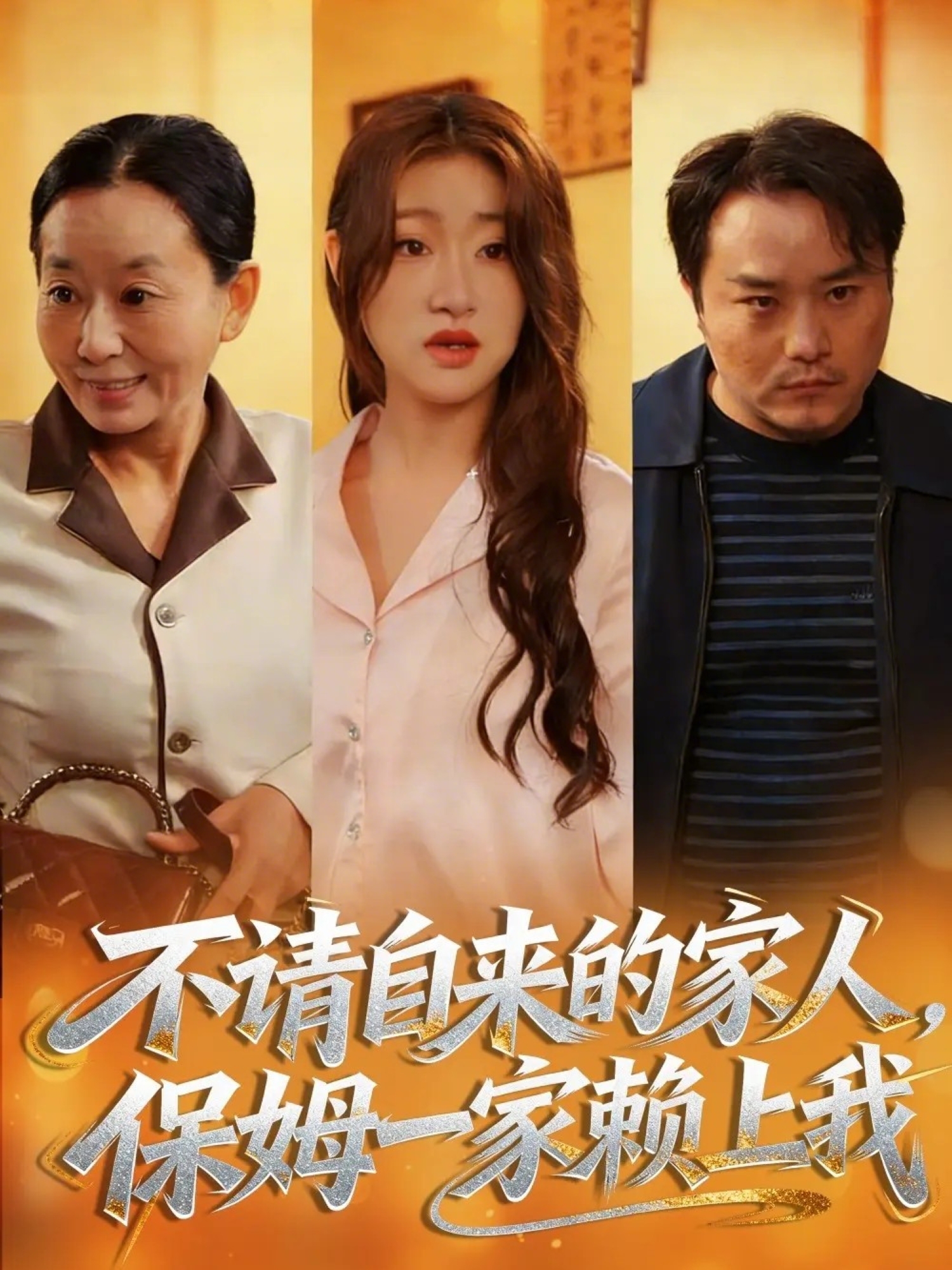 不请自来的家人保姆一家赖上我：许悠悠番外